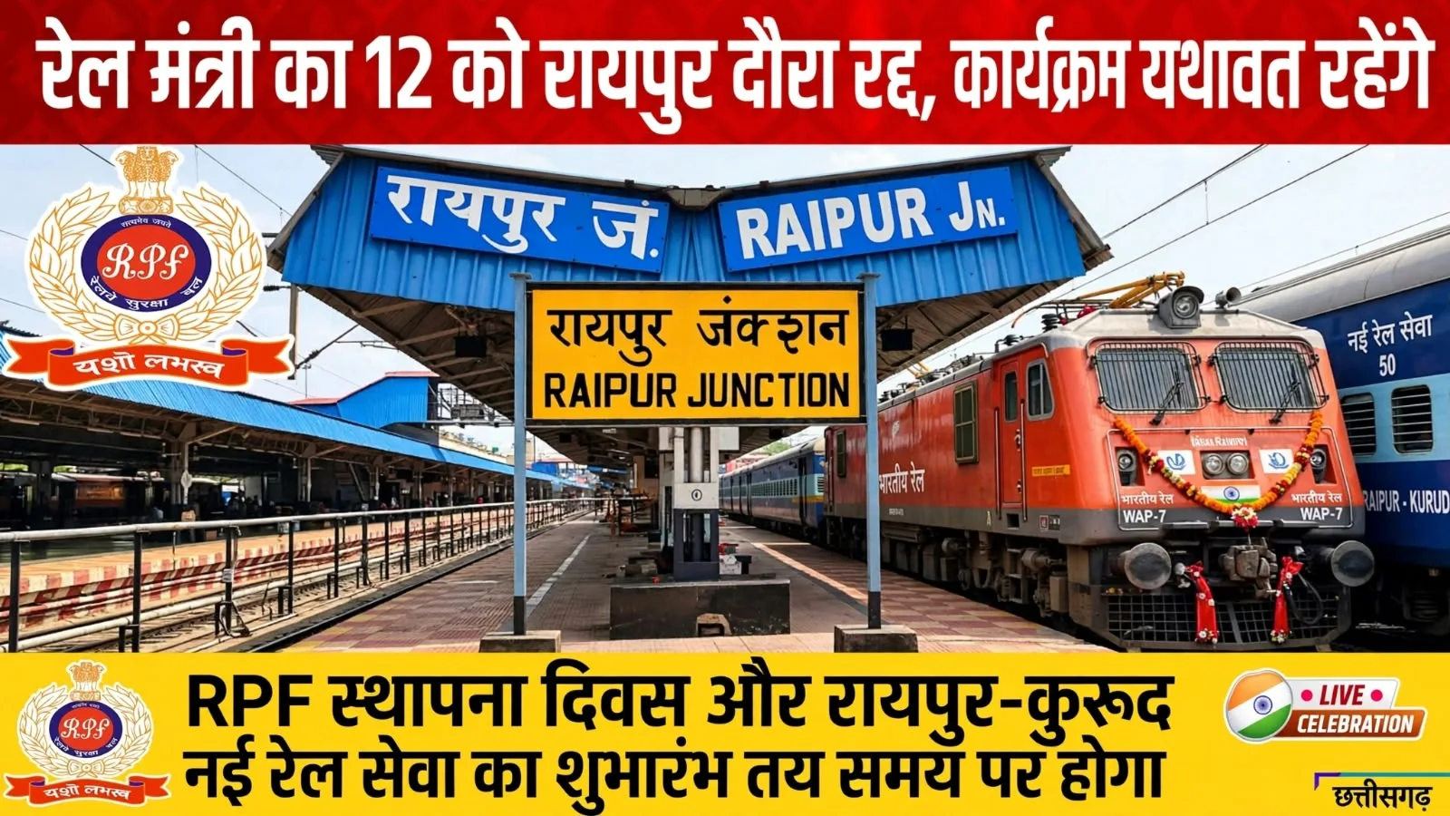 रेल मंत्री अश्विनी वैष्णव का 12 को रायपुर दौरा रद्द, कार्यक्रम यथावत रहेंगे