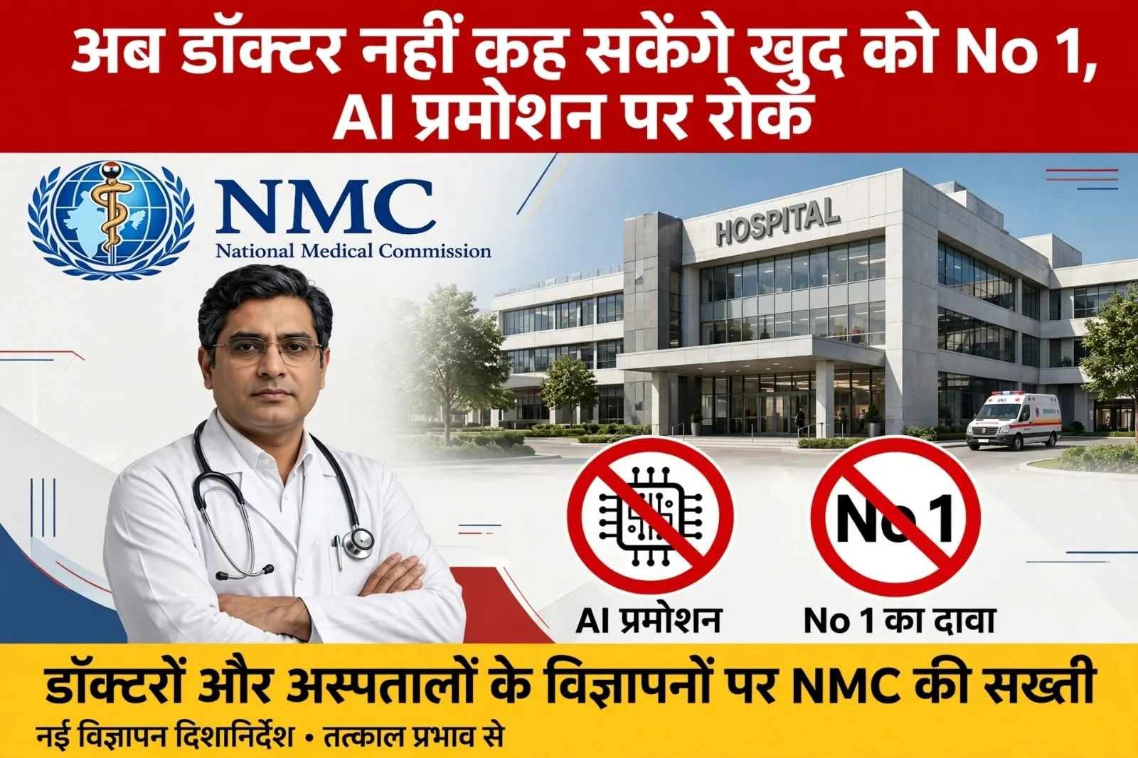 New Delhi: अब डॉक्टर खुद को नहीं कह सकेंगे ‘No. 1’; AI प्रमोशन पर भी रोक, NMC ने दिखाई सख्ती