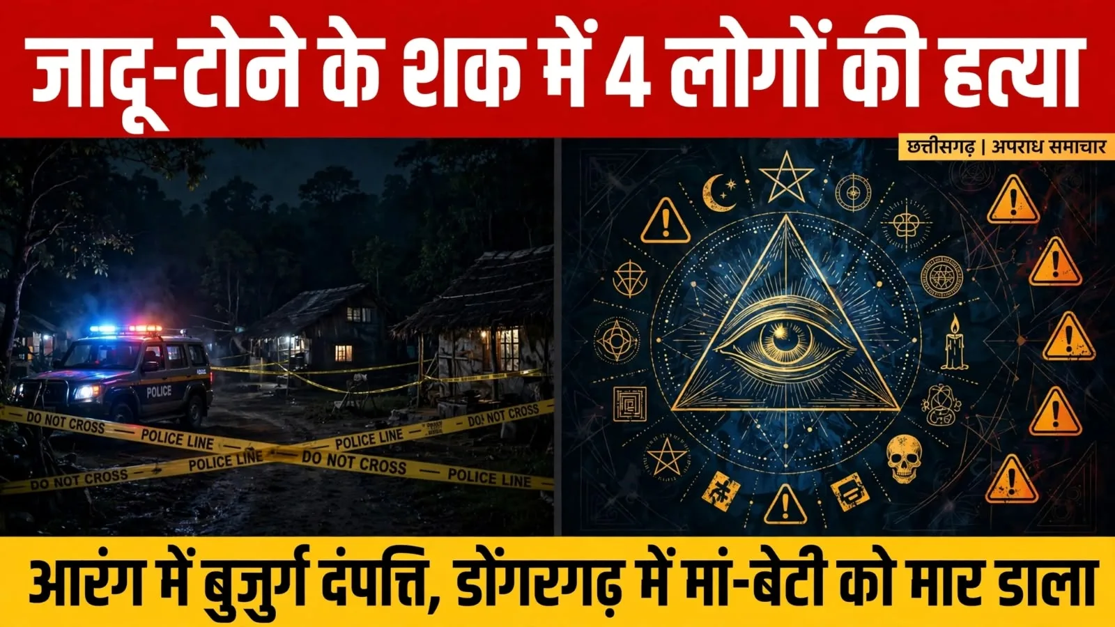 जादू–टोने के शक में 4 लोगों की हो गई हत्या, आरंग में बुजुर्ग दंपत्ति तो डोंगरगढ़ में मां–बेटी को मार डाला, बेटे की हालत गंभीर
