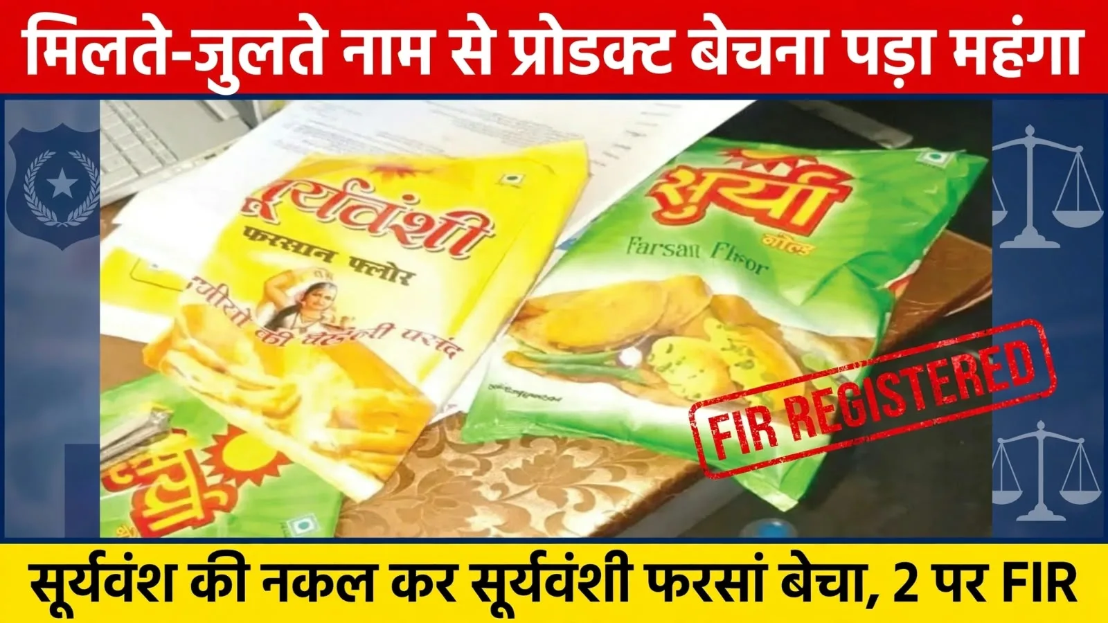 Raipur: मिलते–जुलते नाम से प्रोडक्ट बेचना पड़ा महंगा, पुलिस ने दर्ज किया एफआईआर, जानें क्या है मामला