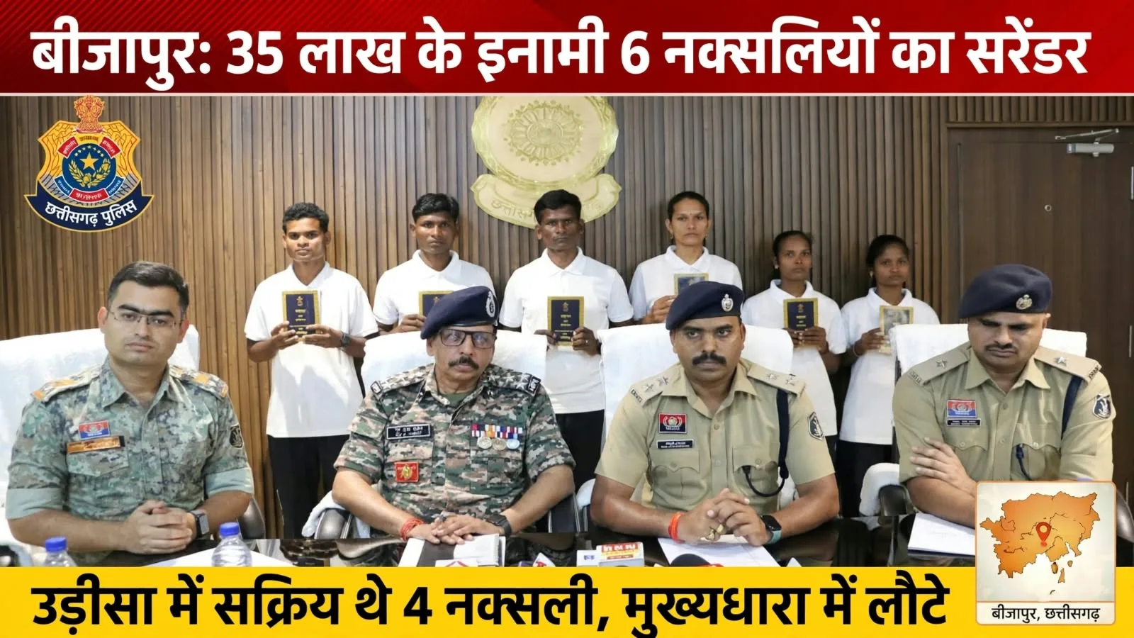 Bijapur: 35 लाख के इनामी 6 नक्सलियों का समर्पण, उड़ीसा में सक्रिय थे 4 नक्सली 