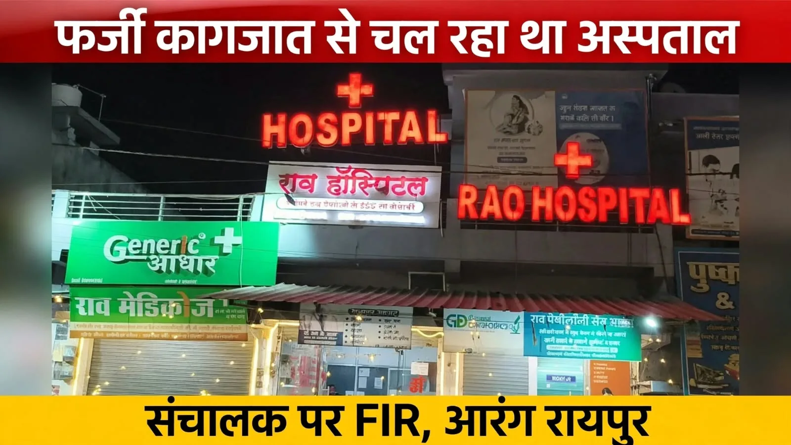 Raipur: फर्जी कागजात के सहारे संचालित मिला अस्पताल, मालिक के खिलाफ दर्ज कराया FIR, जानिए कैसे खुला फर्जीवाड़ा?