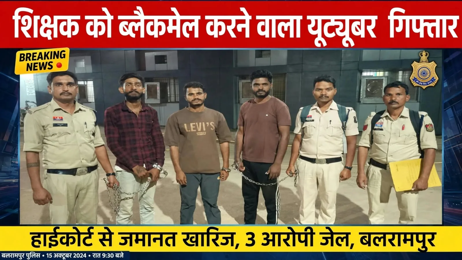 Balrampur: शिक्षक को ब्लैकमेल करने वाले यूट्यूबर समेत 3 गिरफ्तार, हाईकोर्ट से जमानत खारिज होते ही पुलिस ने दबोचा
