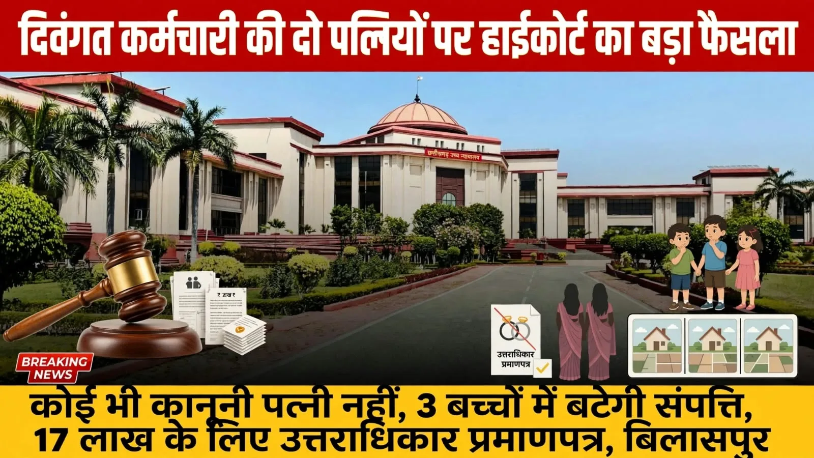 Bilaspur: दिवंगत कर्मचारी की दो पत्नियों को लेकर हाई कोर्ट का अहम फैसला, जानिए कोर्ट ने क्या कहा?