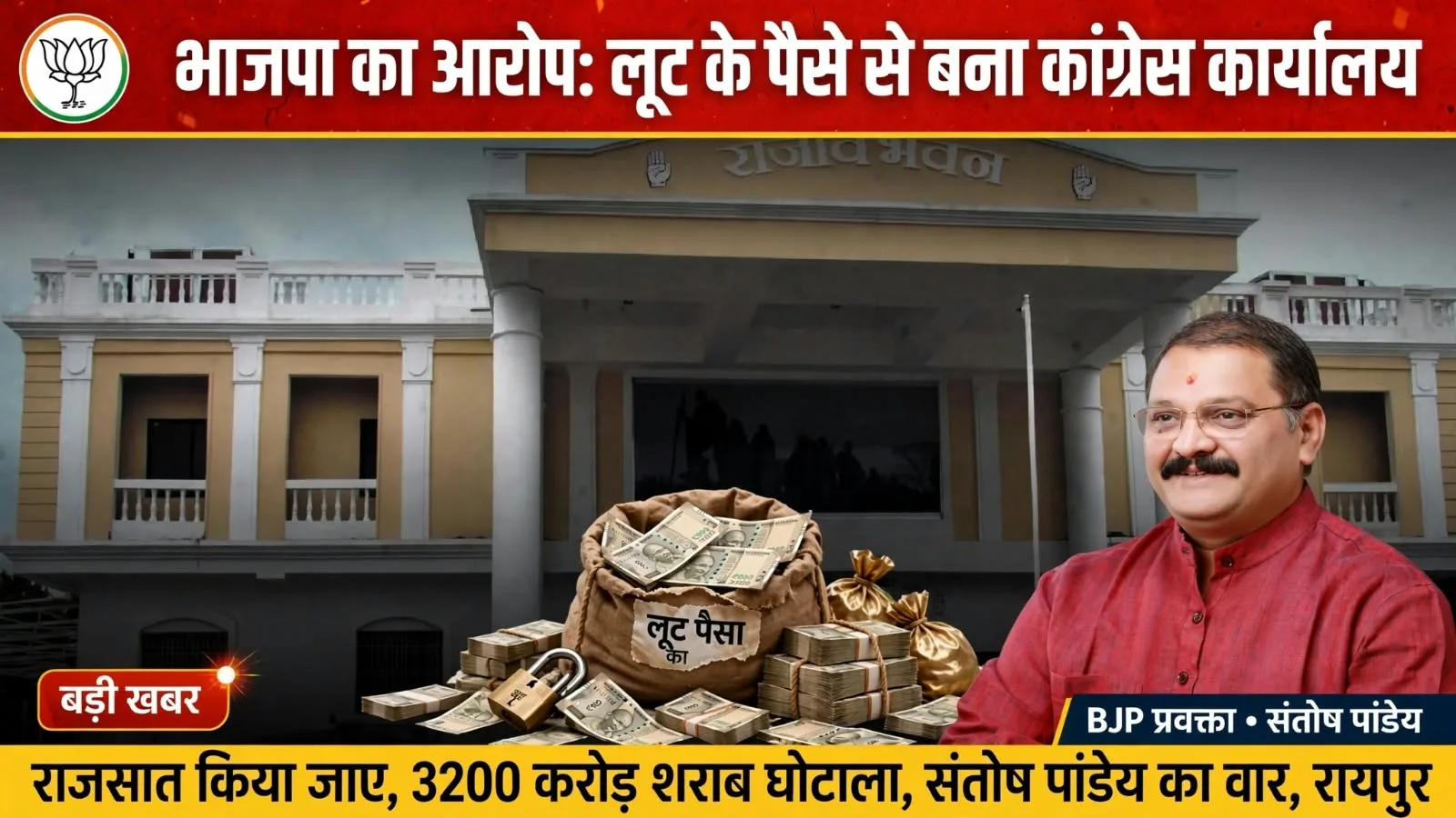 Raipur: भाजपा का आरोप, घोटालों की लूट के पैसे से बना कांग्रेस कार्यालय, किया जाए राजसात
