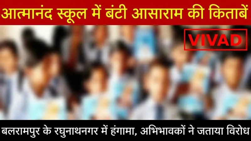 Balrampur: आत्मानंद स्कूल में ज्ञान की जगह बांट दिया ‘आसाराम ज्ञान’! बच्चों के बस्ते में निकली संस्कार सरिता, माता-पिता भड़के
