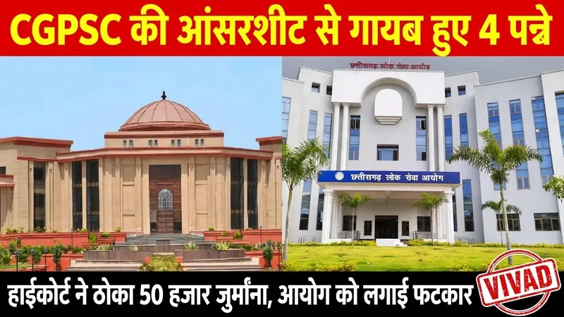 Bilaspur: CGPSC मेंस की आंसरशीट से कैसे गायब हुए 4 पन्ने? हाईकोर्ट ने लगाया 50 हजार का जुर्माना, आयोग को लगाई फटकार