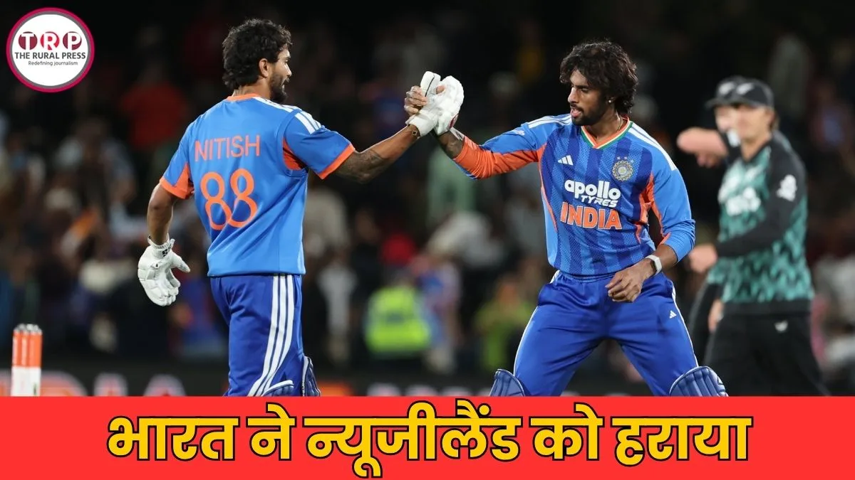 IND vs NZ: तिलक-नीतीश की तूफानी बल्लेबाजी, भारत ने न्यूजीलैंड को हराया, सीरीज में 2-0 की बढ़त