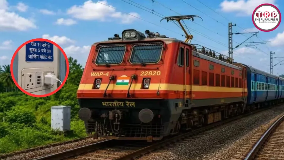 ट्रेन में रात 11 बजे से सुबह 5 बजे तक बंद रहेंगे मोबाइल चार्जिंग पॉइंट! जानिए रेलवे ने क्यों लिया फैसला ?