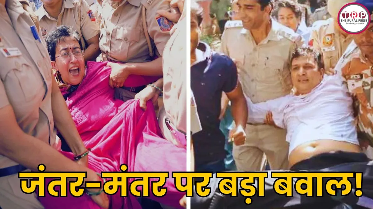 जंतर-मंतर पर बड़ा बवाल! हिरासत में लिए गए सौरभ-आतिशी समेत 500 प्रदर्शकारी, 12 मेट्रो स्टेशन बंद