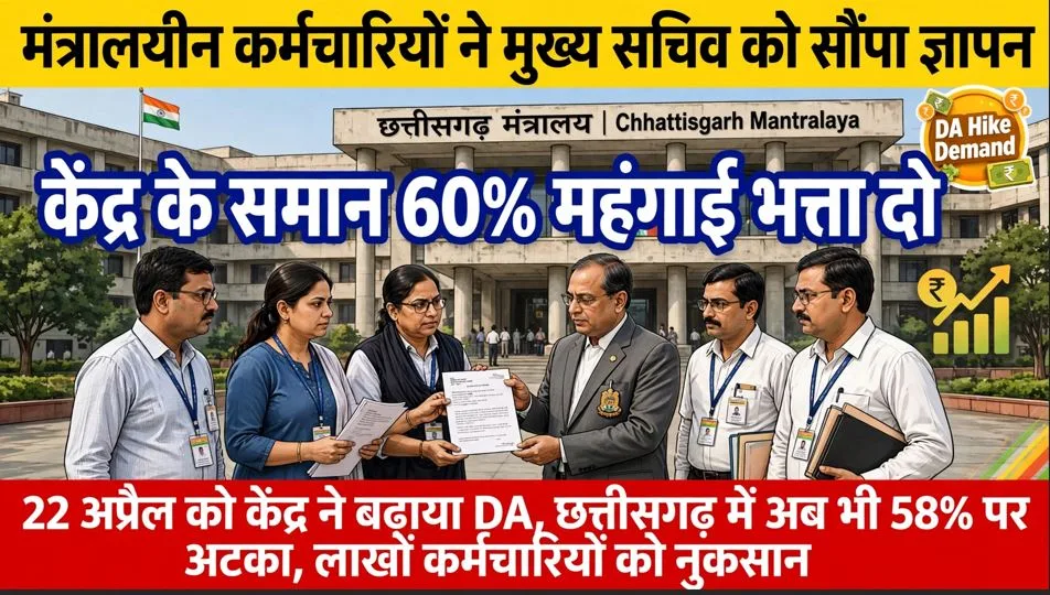 Raipur: 60% DA के लिए मंत्रालय में गूंजी मांग, मुख्य सचिव को ज्ञापन – केंद्र के बराबर भत्ता न मिलने से लाखों कर्मचारियों में नाराजगी