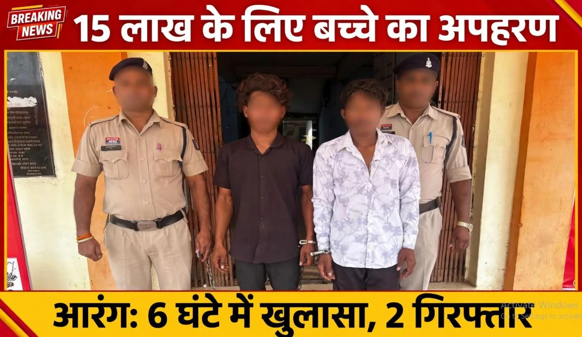 Arang: 15 लाख की फिरौती के लिए 8 वर्षीय बच्चे का अपहरण, पुलिस ने 6 घंटे में सुलझाई गुत्थी