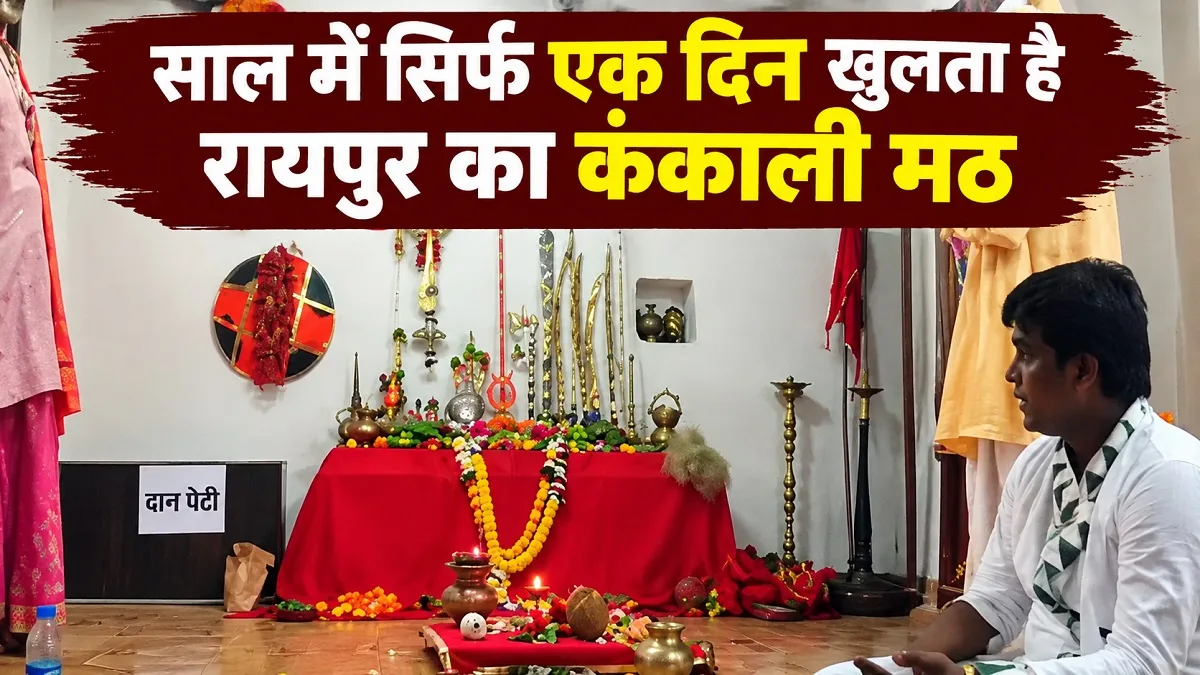 Kankali Math Raipur: साल में सिर्फ एक दिन खुलता है रायपुर का कंकाली मठ, दशहरे पर क्यों उमड़ते हैं श्रद्धालु?