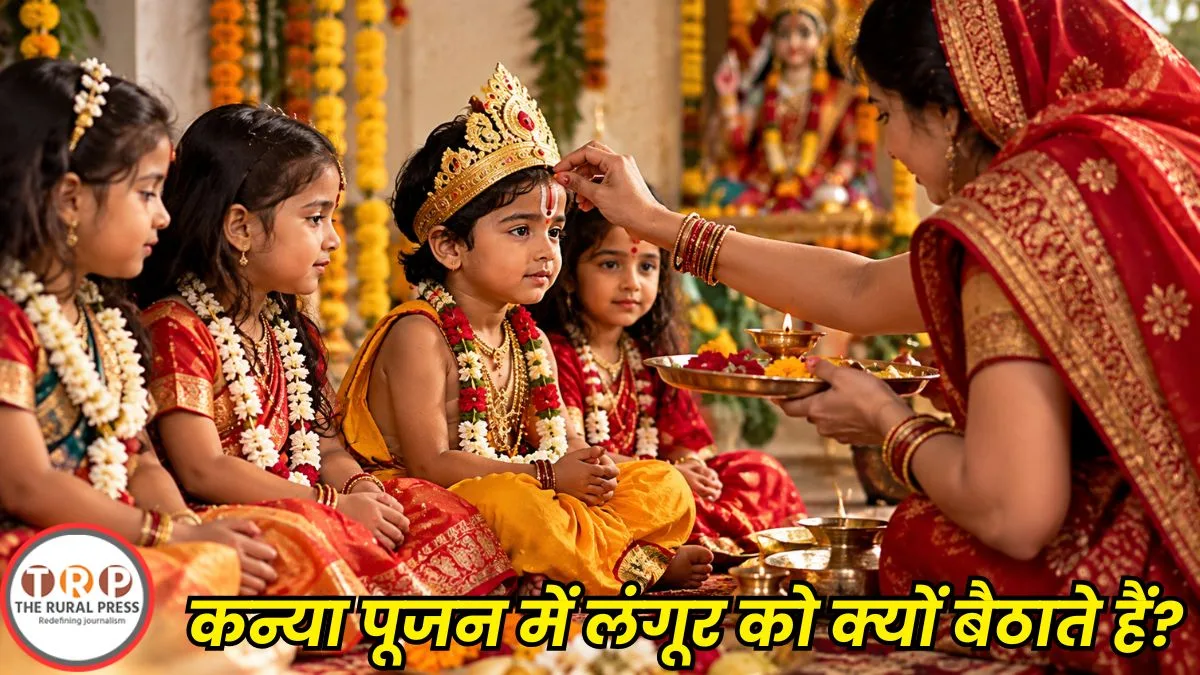 Kanya Pujan 2026: कन्या पूजन में क्यों बैठाया जाता है एक बालक? जानें लंगूर और बटुक भैरव से जुड़ी खास मान्यताएं