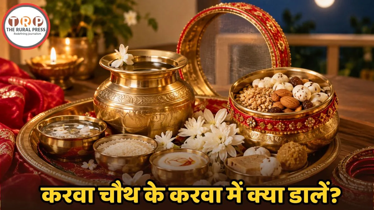 Karwa Chauth 2026: करवा चौथ पर करवा में क्या डालें? पहली बार व्रत रखने वाली महिलाएं जरूर जान लें ये बातें