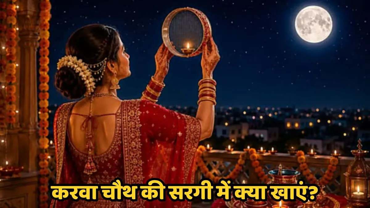 Karwa Chauth 2026: पहली बार रख रही हैं करवा चौथ का व्रत? तो सरगी में शामिल करें ये चीजें