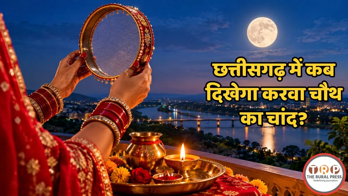 Karwa Chauth Moonrise Time: छत्तीसगढ़ में कब निकलेगा चांद? रायपुर से बस्तर तक देखें अपने शहर का सही समय