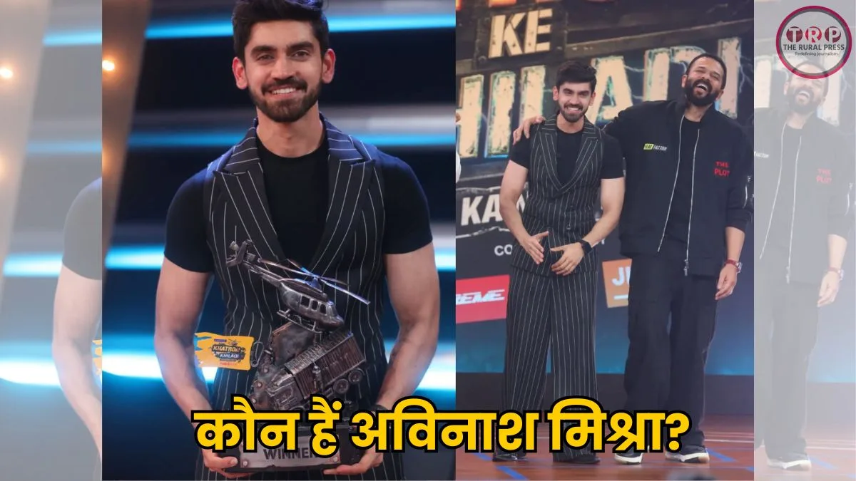 कौन हैं अविनाश मिश्रा? जिन्होंने खतरों के खिलाड़ी 15 की ट्रॉफी पर किया कब्जा, जानिए पूरी कहानी