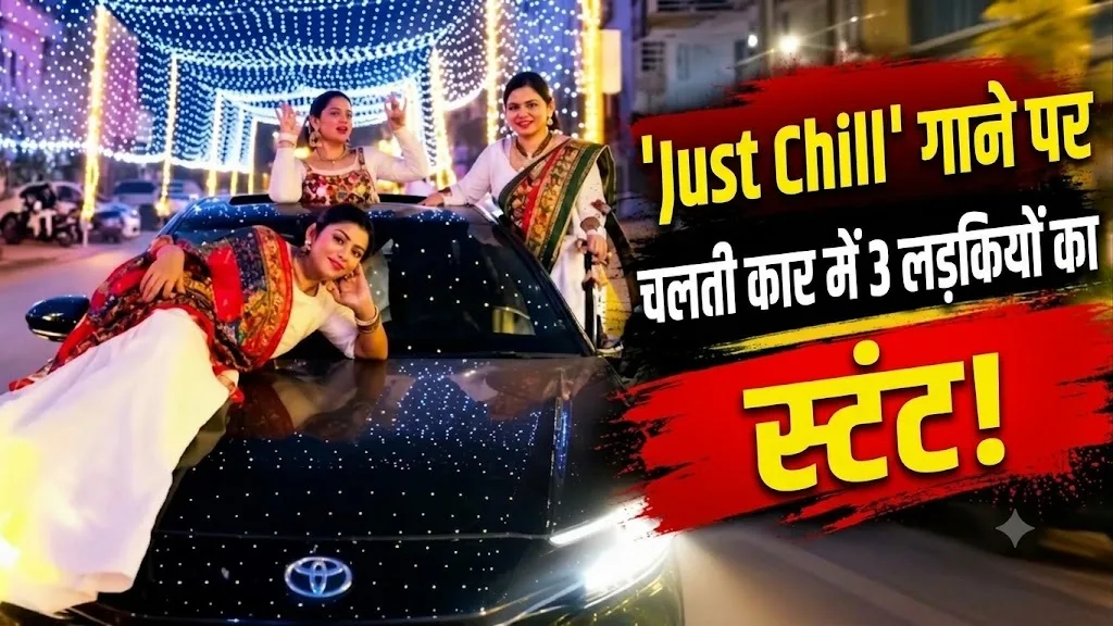 Korba Viral Video: ‘Just Chill’ गाने पर चलती कार में लड़कियों का स्टंट, कार के नंबर से हुआ खुलासा