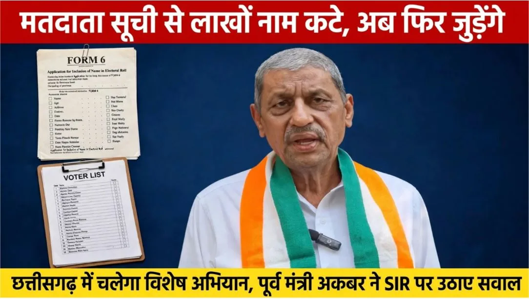 Raipur: मतदाता सूची से लाखों नाम कटने के बाद अब फिर से जोड़ने छत्तीसगढ़ में भी चलेगा अभियान, पूर्व मंत्री अकबर ने SIR में कटे नामों को लेकर उठाया सवाल