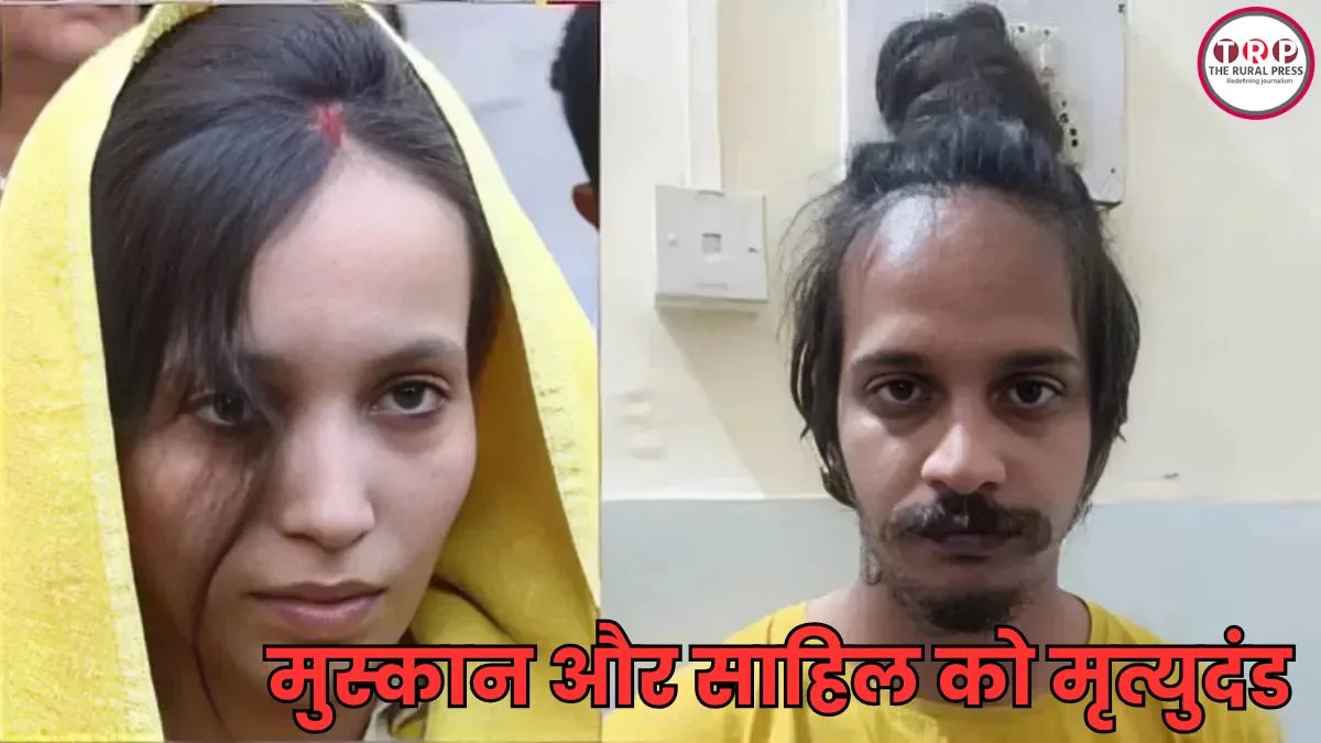 Meerut Blue Drum Murder Case: मेरठ नीला ड्रम हत्याकांड पर बड़ा फैसला, सौरभ राजपूत के हत्यारे मुस्कान और साहिल को फांसी की सजा