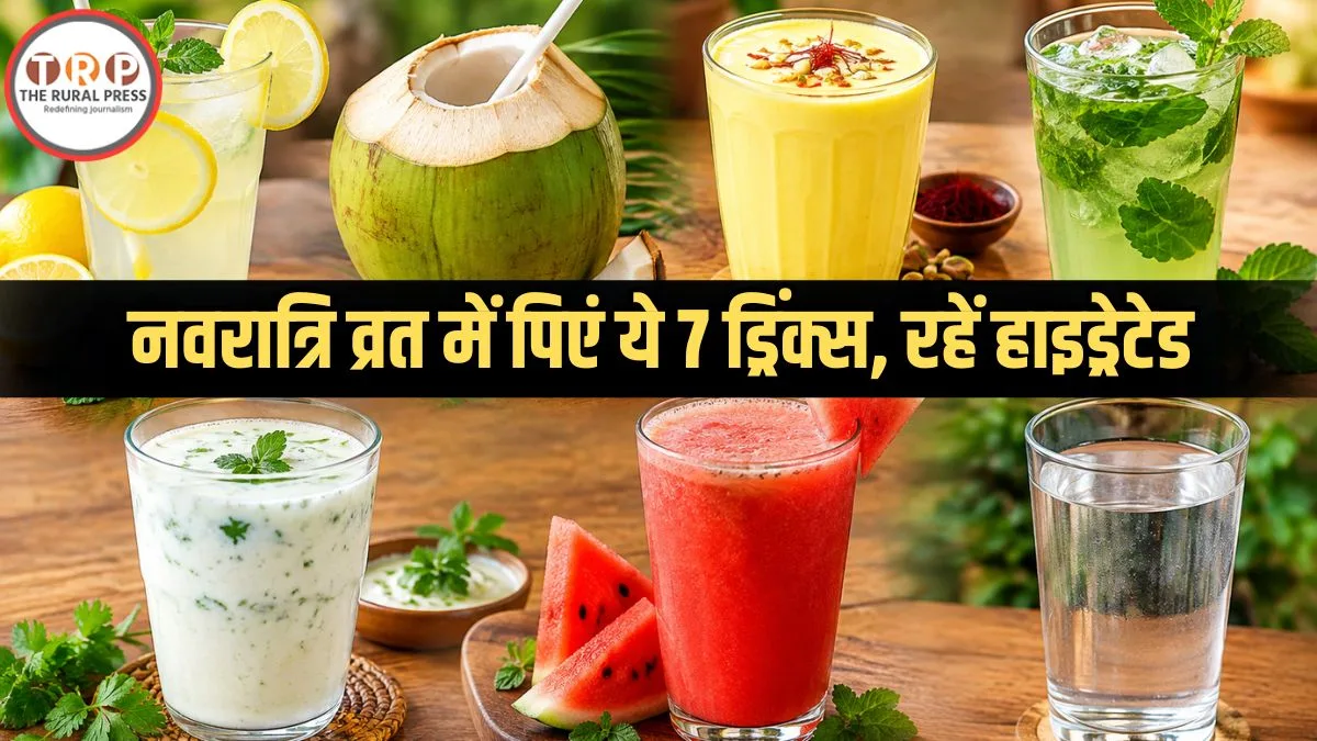 Navratri Fasting Drinks: व्रत में पानी की कमी से बचना है? अपनाएं ये 7 ड्रिंक्स