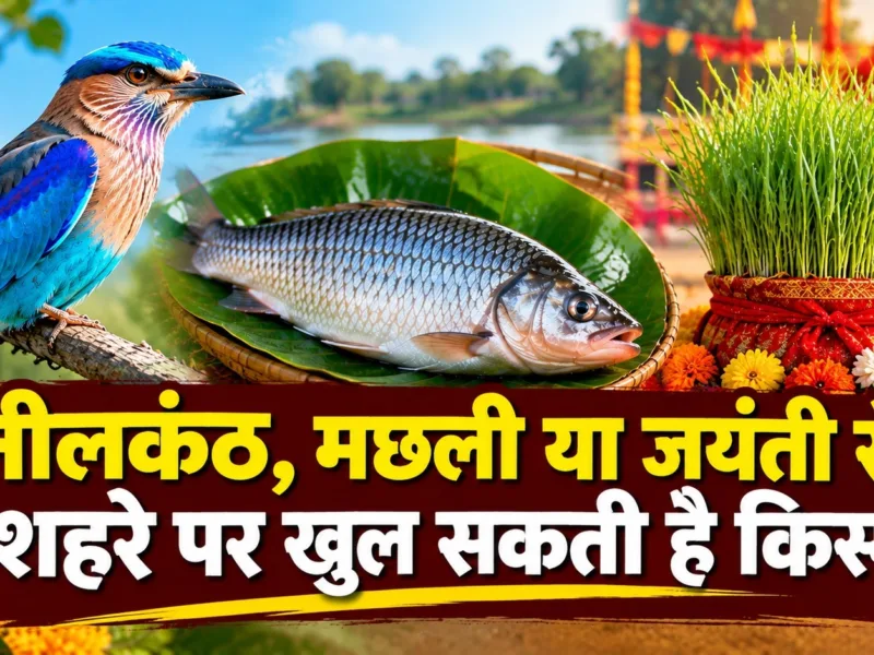 Neelkanth bird, fish in water and Navratri barley shoots representing Dussehra 2026 religious beliefs