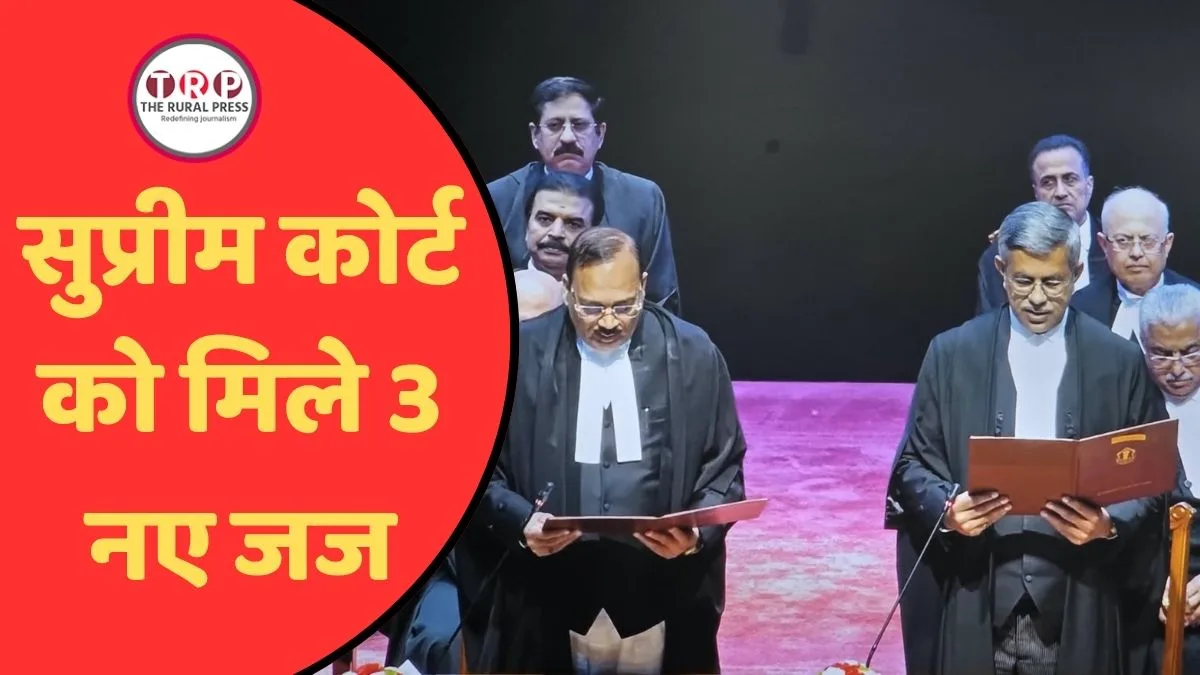 कॉलेजियम की सिफारिश के बाद सुप्रीम कोर्ट को मिले 3 नए जज, CJI सूर्यकांत ने दिलाई शपथ, जानिए कौन हैं तीनों?