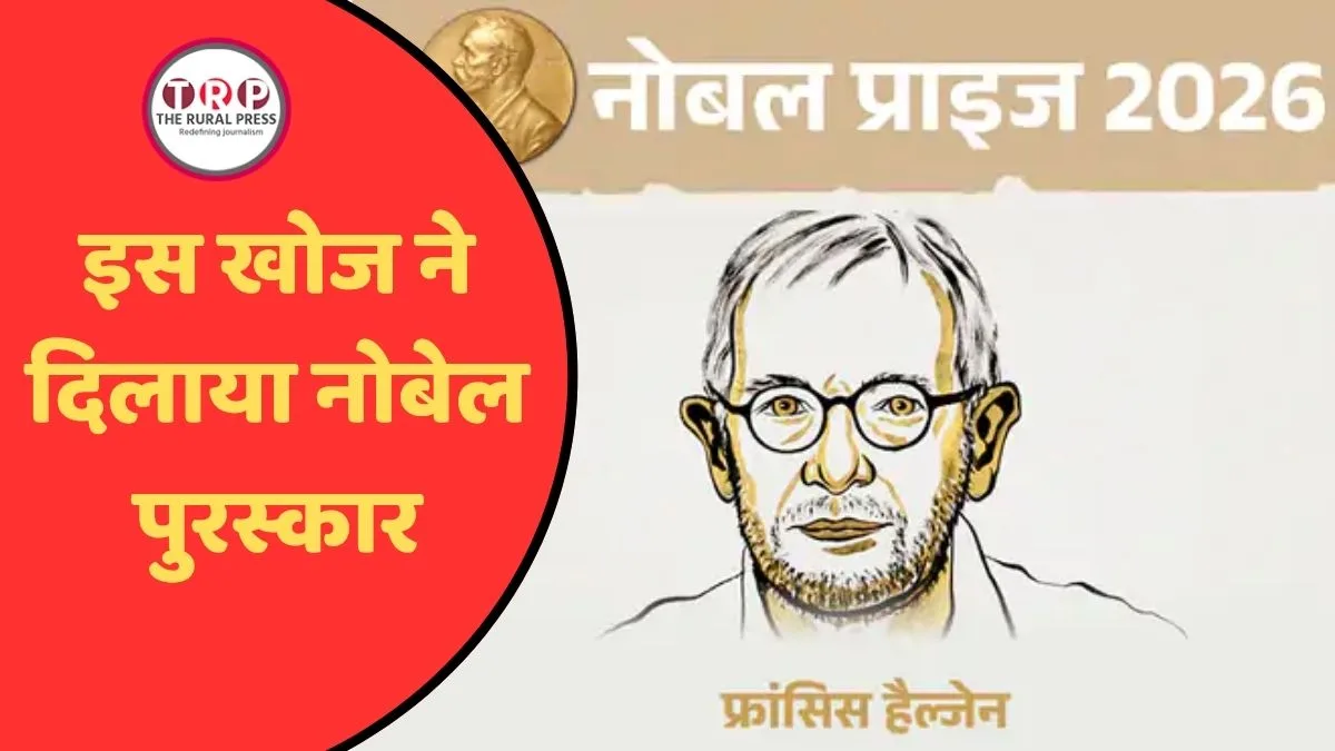 Nobel Prize 2026: फिजिक्स में नोबेल पुरस्कार की हुई घोषणा, फ्रांसिस हैल्जेन को मिला सम्मान, इस खोज ने बनाया विजेता