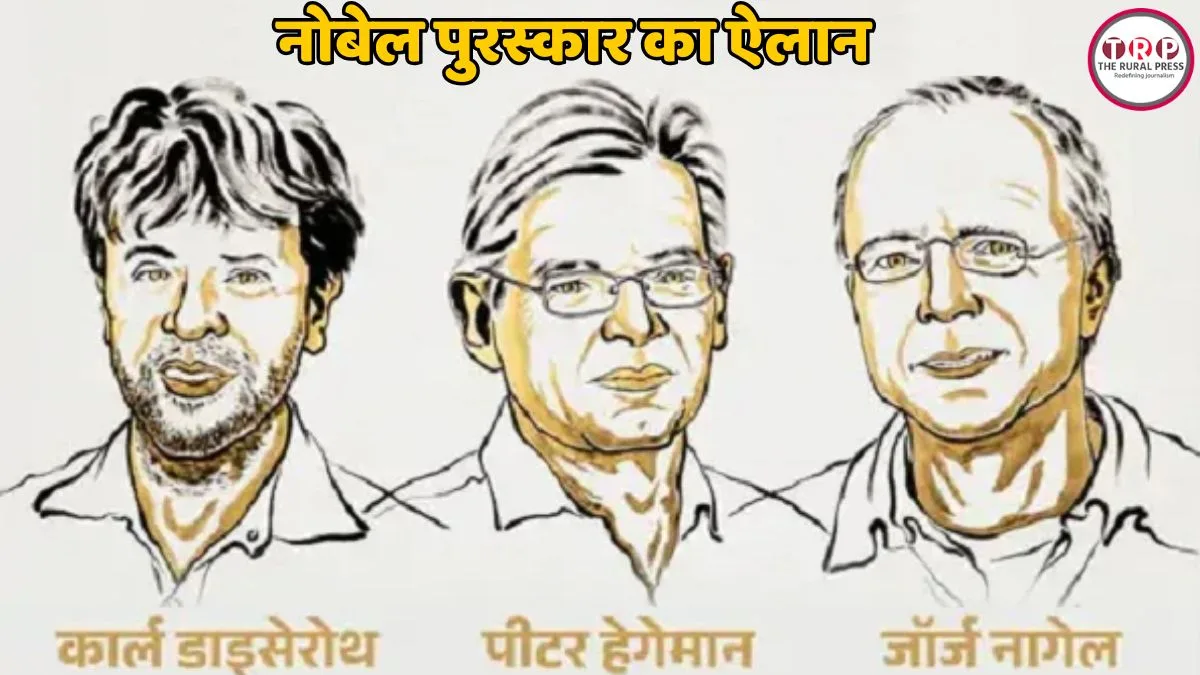 Nobel Prize 2026: मेडिसिन में नोबेल पुरस्कार का ऐलान, जानिए कार्ल डाइसेरोथ, पीटर हेगेमैन और जॉर्ज नागेल को क्यों मिला सम्मान?