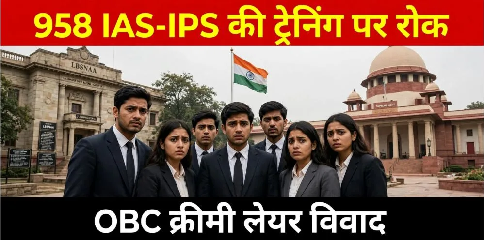 New Delhi: देश के 958 नए IAS-IPS अफसर विवाद में फंसे! ट्रेनिंग पर लगी रोक, क्या है OBC क्रीमी लेयर विवाद ?