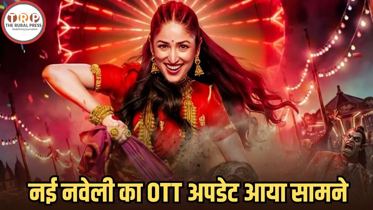 OTT Release Date: यामी गौतम की नई नवेली थिएटर में रिलीज, जानिए किस OTT प्लेटफॉर्म पर और कब आएगी यह फिल्म