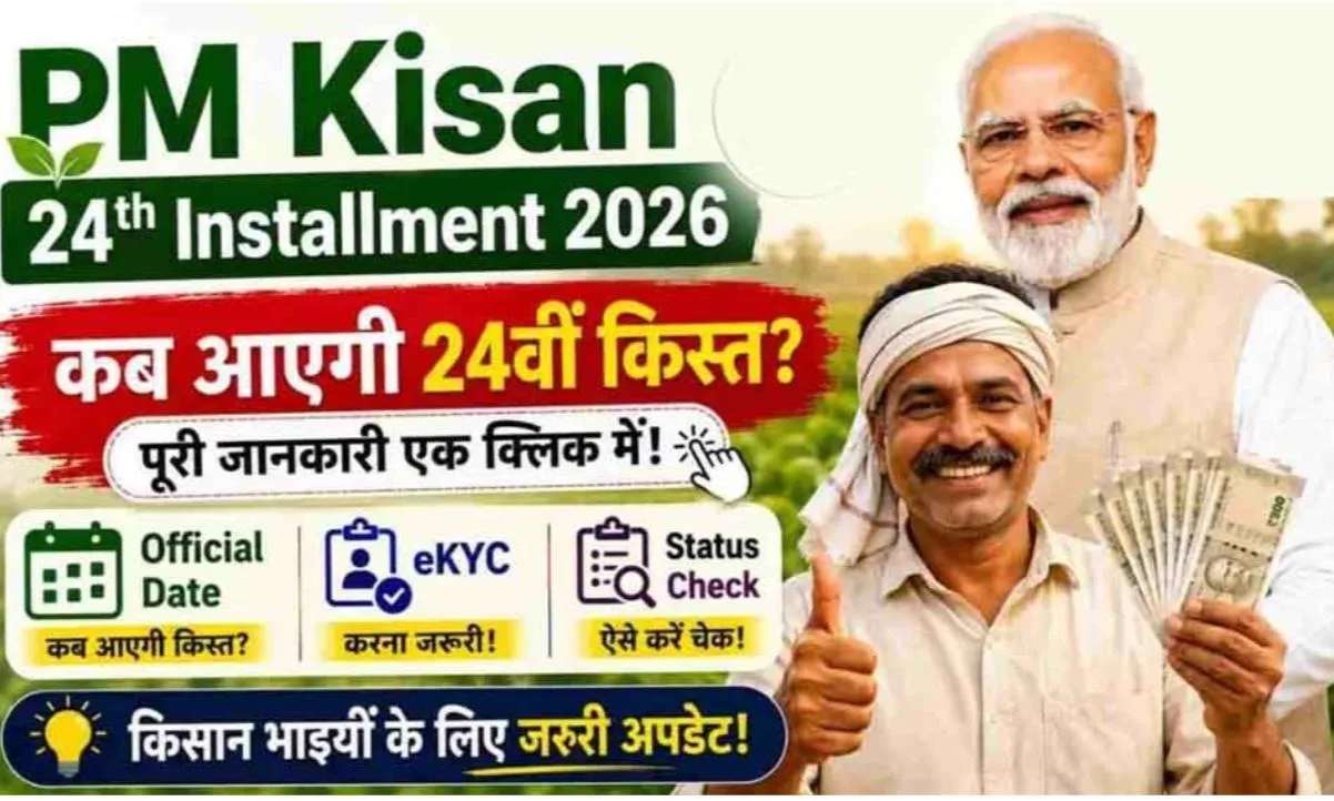 PM Kisan 24th Installment: आ गई पीएम किसान निधि की फाइनल डेट, दिवाली से पहले इस तारीख को खाते में आएंगे पैसे