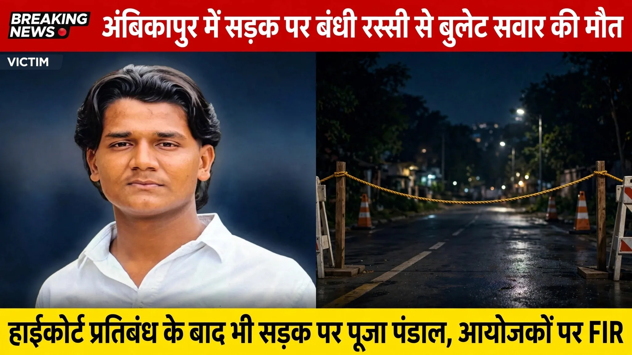 Ambikapur: सड़क पर बंधी रस्सी ने ले ली बुलेट सवार युवक की जान, हाईकोर्ट के आदेश की उड़ रही धज्जियां