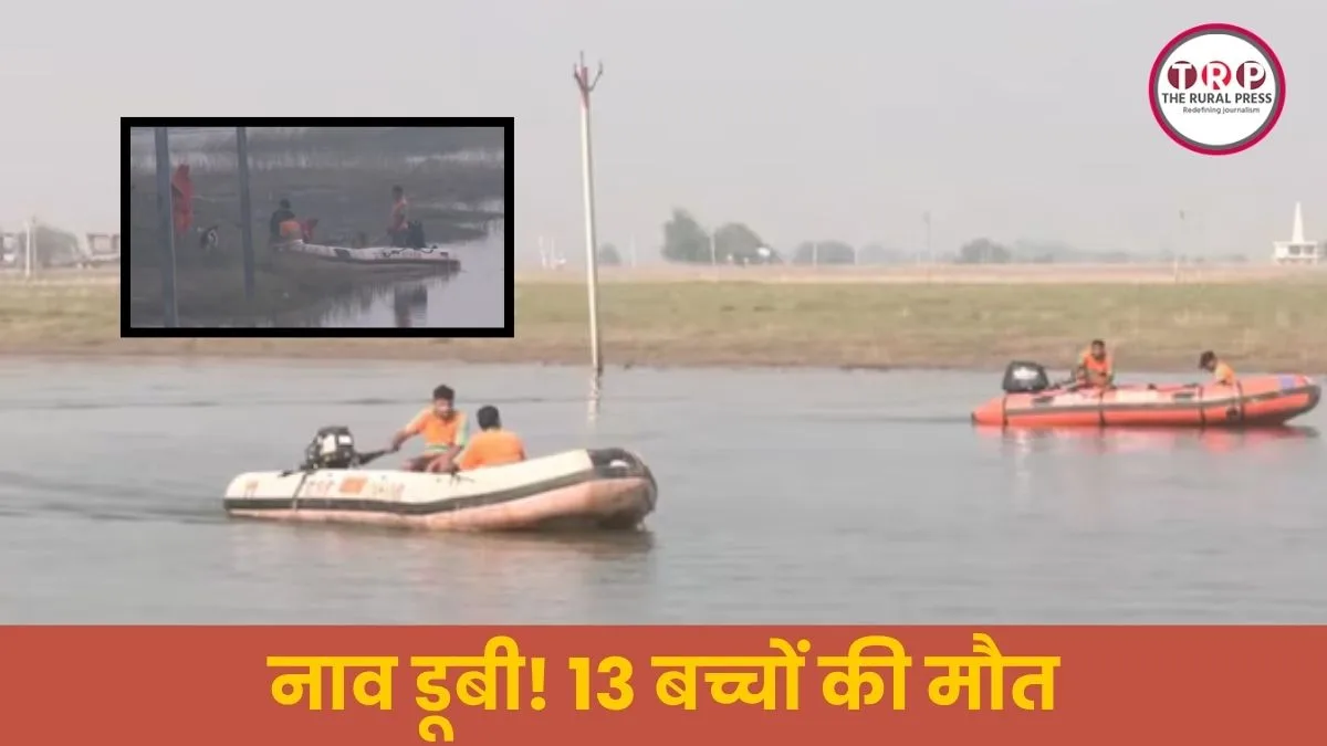 Raghopur Boat Accident: बिहार के वैशाली में बड़ा हादसा, गंगा में नाव डूबी, 13 बच्चों की मौत