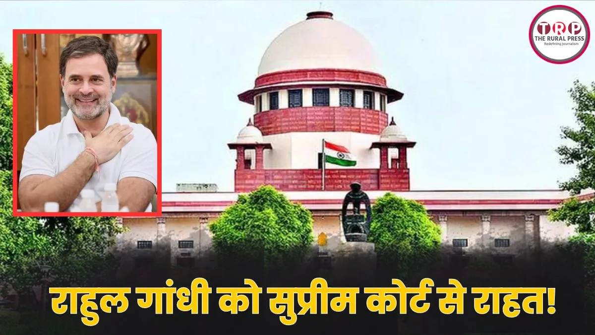 राहुल गांधी को सुप्रीम कोर्ट से राहत! निचली अदालत की कार्यवाही पर लगी रोक, जानिए पूरा मामला