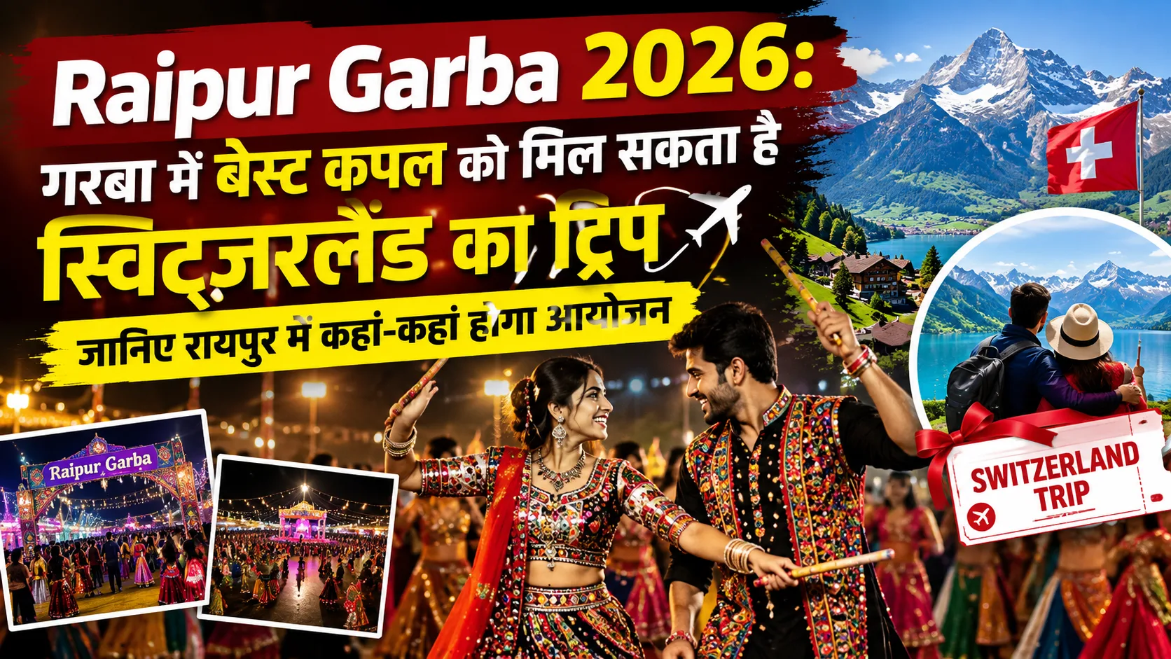 Raipur Garba 2026: गरबा में बेस्ट कपल को मिल सकता है स्विट्जरलैंड का ट्रिप, जानिए रायपुर में कहां-कहां होगा आयोजन