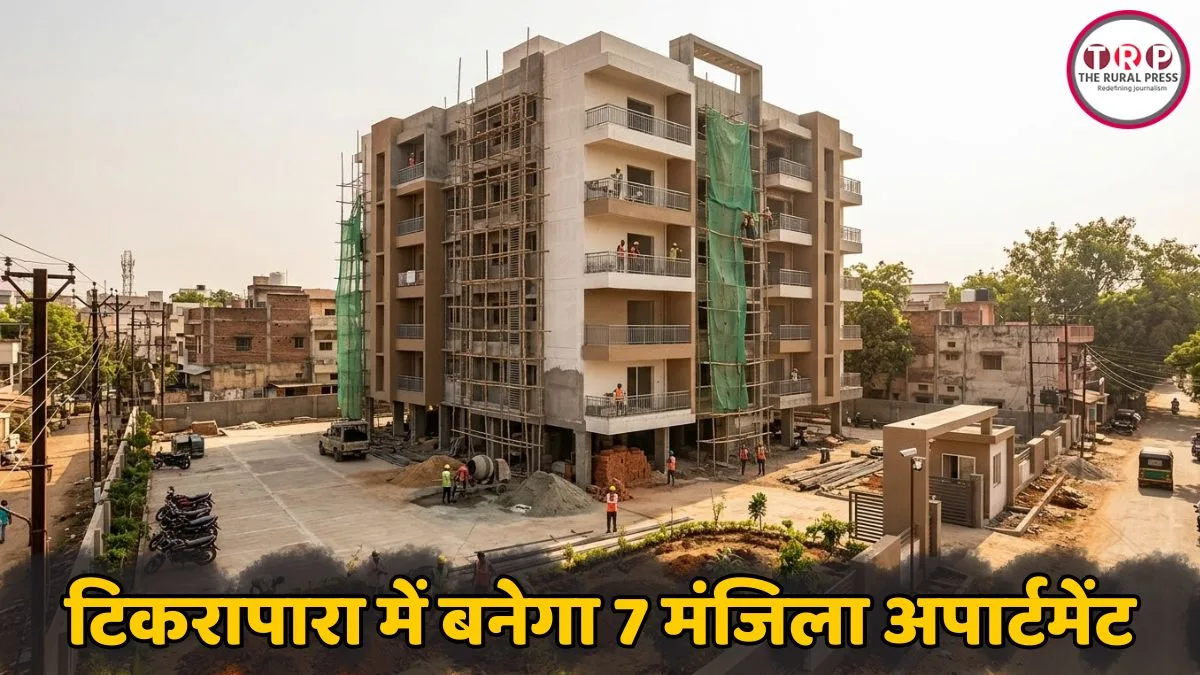 रायपुर के टिकरापारा में बनेगा 7 मंजिला अपार्टमेंट, पुराने रहवासियों को कम दर पर फ्लैट, जानिए क्या होगी कीमत ?
