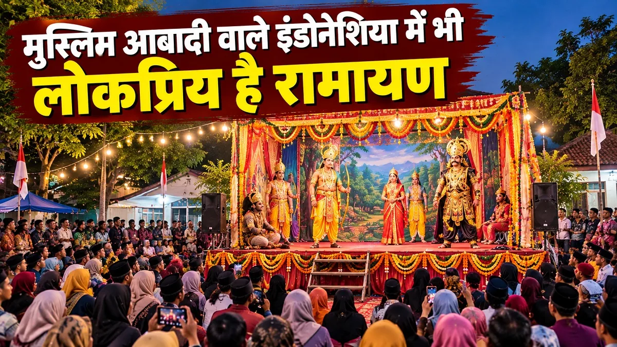 भारत ही नहीं, इन देशों में भी होती है रामलीला, कहीं रामकियन तो कहीं रीमकेर है रामायण का नाम