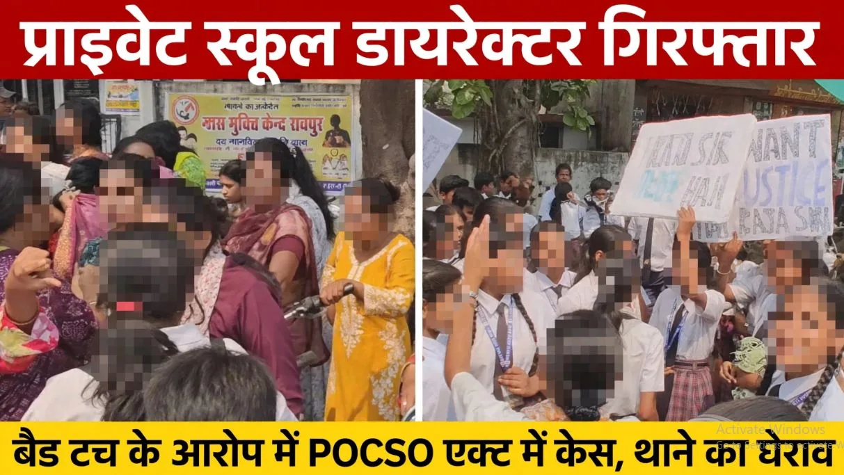 Bhilai Nagar: निजी स्कूल के डायरेक्टर बैड टच के मामले में गिरफ्तार, आरोपी के समर्थन में उतरे विद्यार्थियों व परिजनों ने किया थाने का घेराव