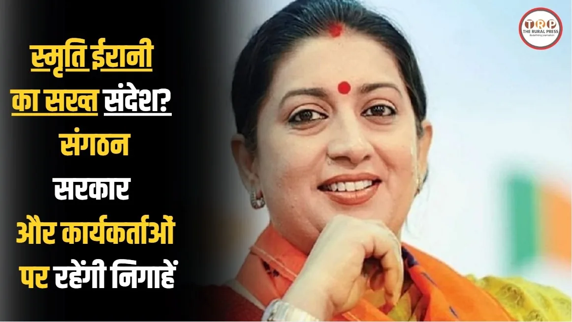 छत्तीसगढ़ BJP में स्मृति ईरानी का सख्त संदेश? संगठन, सरकार और कार्यकर्ताओं पर रहेगी नज़र