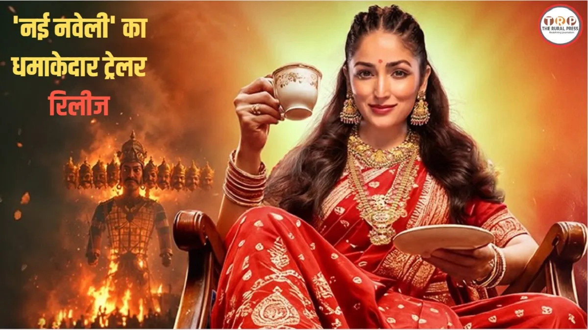Nai Naveli Trailer: गृह प्रवेश के बाद ससुराल में मचा हड़कंप! ‘नई नवेली’ में यामी गौतम का चौंकाने वाला अवतार देखकर उड़े होश