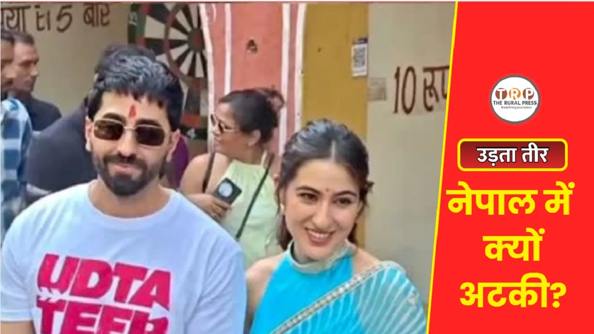 Udta Teer Nepal release: आयुष्मान-सारा की उड़ता तीर को नेपाल में झटका, रिलीज पर रोक क्यों?