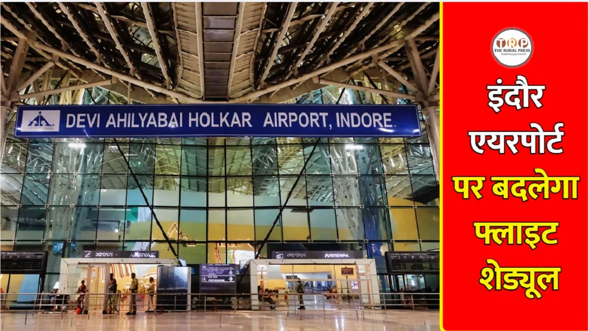 Indore Flight Schedule 2026: 25 अक्टूबर से इंदौर एयरपोर्ट पर क्या बदलेगा? मुंबई-अहमदाबाद की नई टाइमिंग जानें