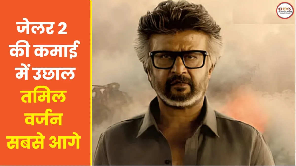 Jailer 2 Box Office Collection Day 6: छठे दिन जेलर 2 ने कितने कमाए? रजनीकांत की फिल्म के कलेक्शन में उछाल