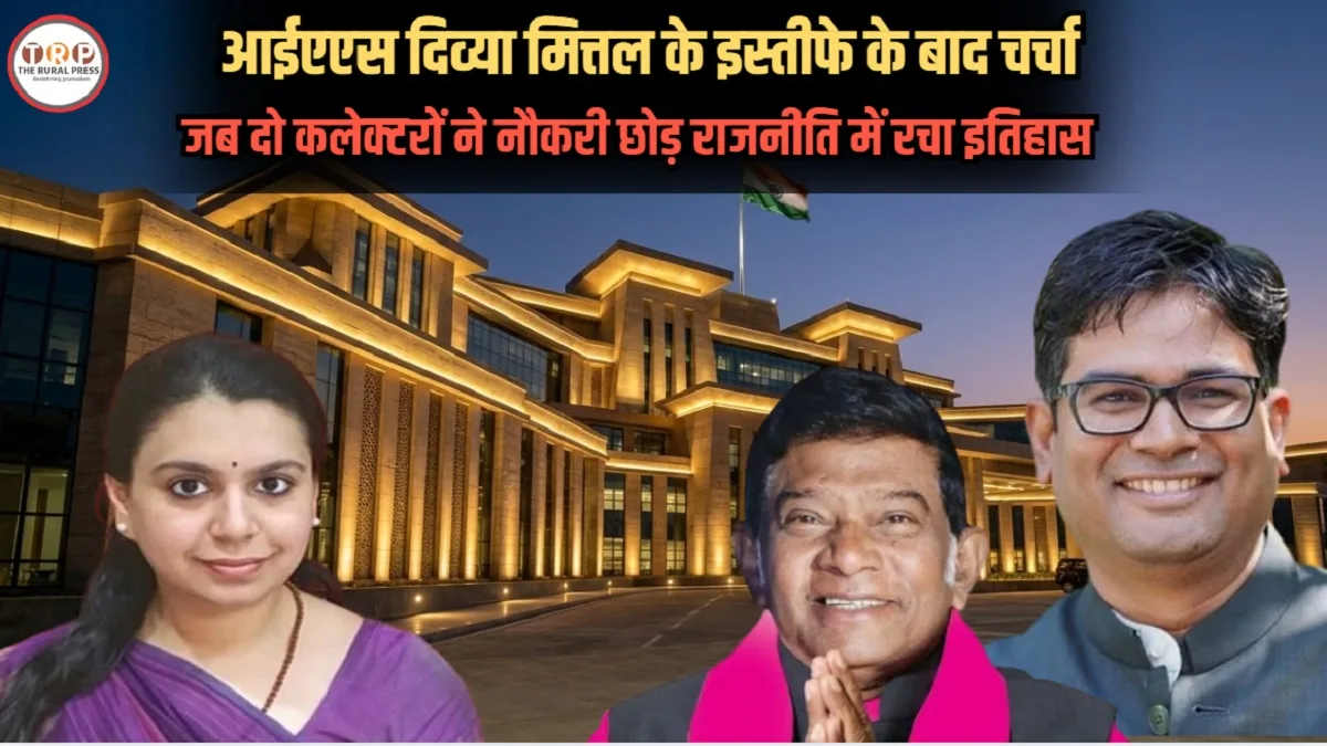 IAS officers joining politics: दिव्या मित्तल ने छोड़ी आईएएस की नौकरी, छत्तीसगढ़ के इन दो कलेक्टरों की याद आई, जानिए सियासत में कितने सफल हुए?