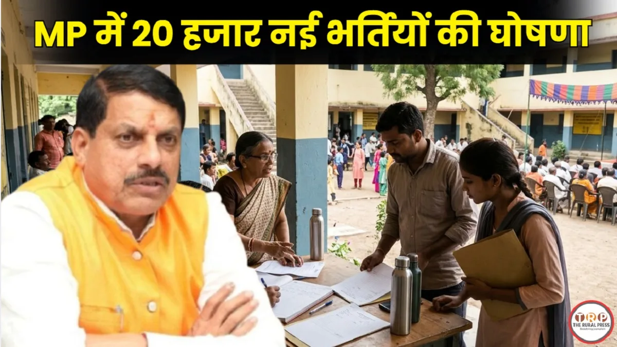 MP Government Jobs 2026: एमपी में सरकारी नौकरी की तैयारी कर रहे युवाओं के लिए खुशखबरी, मोहन सरकार करेगी 20 हजार नई नियुक्तियाँ