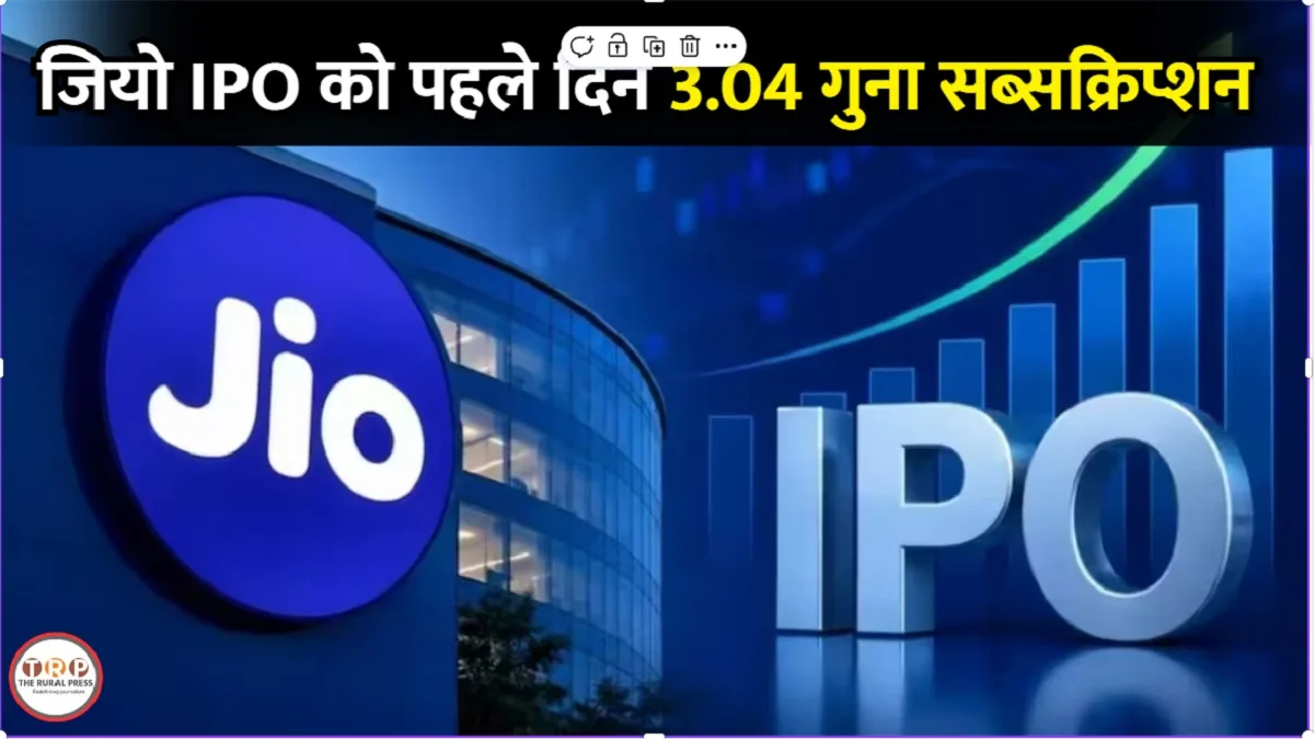Jio IPO Subscription: जियो का ₹30,188 करोड़ का IPO खुलते ही चर्चा में, पहले दिन क्या हुआ?