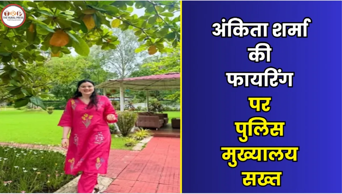 IPS Ankita Sharma: AK-47 फायरिंग पर SP अंकिता शर्मा से जवाब तलब, IG अजय यादव ने क्या कहा? जानिए IPS बनने का सफर