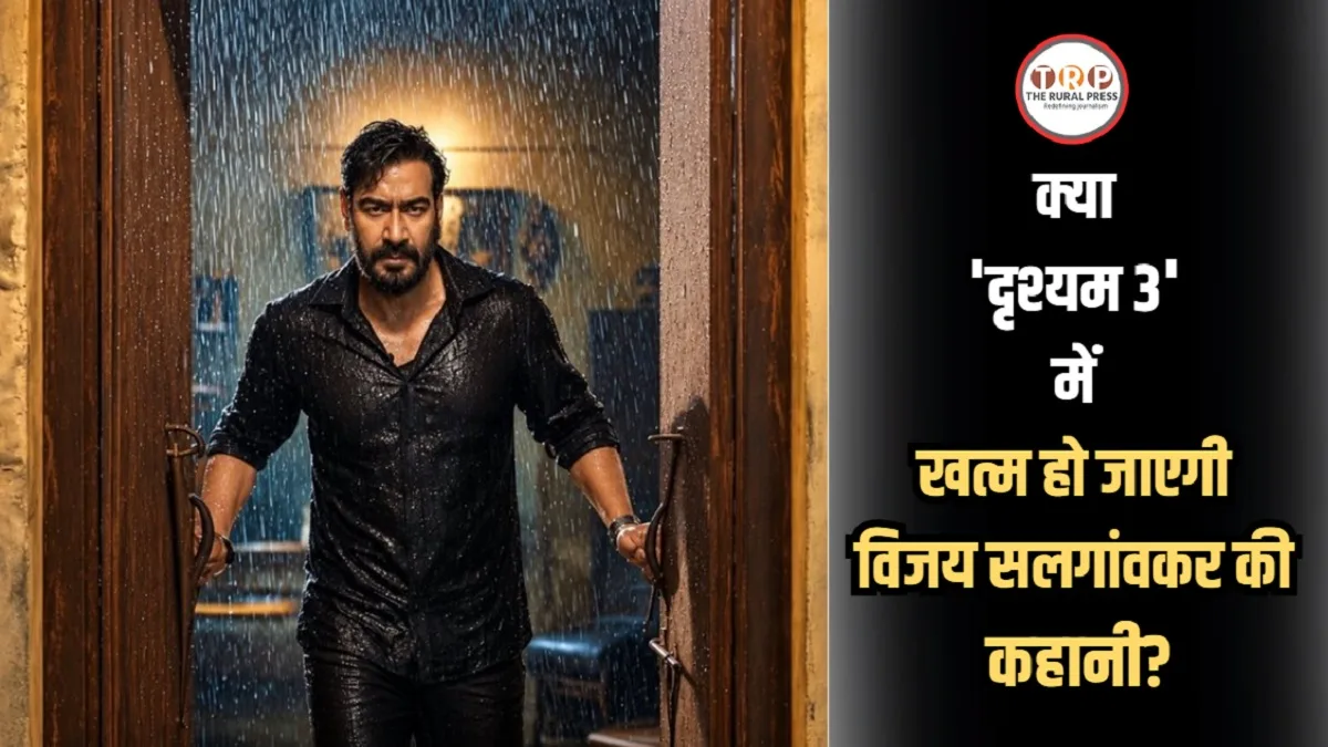 Drishyam 3 Review: 2 अक्टूबर को सिनेमाघरों में आया विजय सलगांवकर, दृश्यम 3 का क्लाइमेक्स देखकर उड़े दर्शकों के होश, जानें पब्लिक रिव्यू